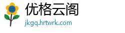优格云阁
